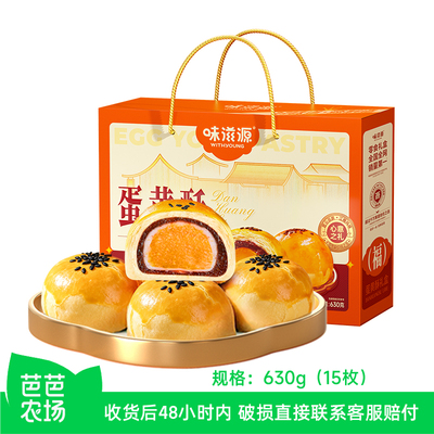 【芭芭农场兑换】味滋源蛋黄酥礼盒630g