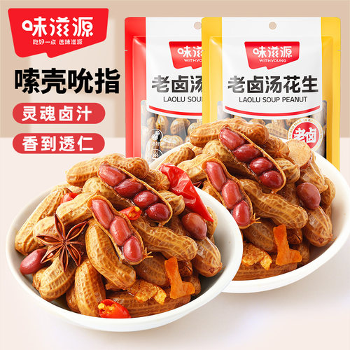 味滋源老卤汤花生500g