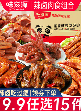 味滋源卤味零食品鸭小腿香辣卤味零食鸭心虎皮凤爪鸭翅鸭肫鸡翅尖