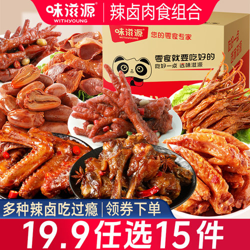 【19.9任选15件】味滋源卤味零食品鸭小腿香辣卤味零食鸭心虎皮凤