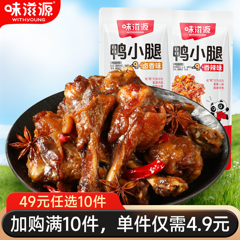 味滋源卤味零食鸭小腿香辣卤香