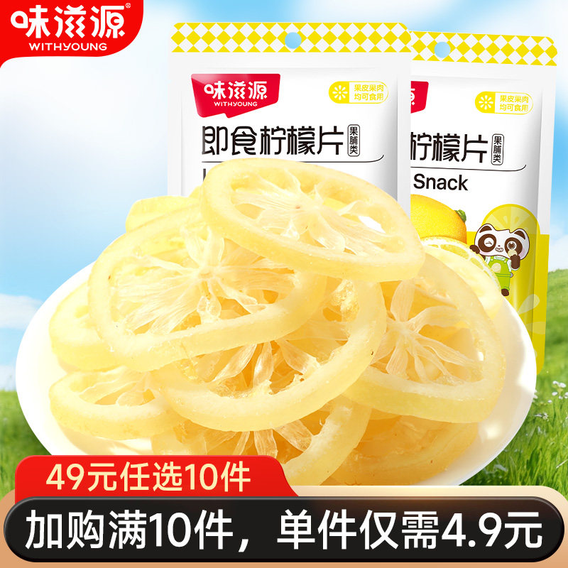 【49元任选10件】味滋源即食柠檬片袋装水果柠檬干果脯蜜饯泡水