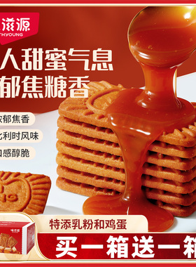 味滋源焦糖饼干比利时风味早餐咖啡牛奶饼干零食单独包装整箱批发