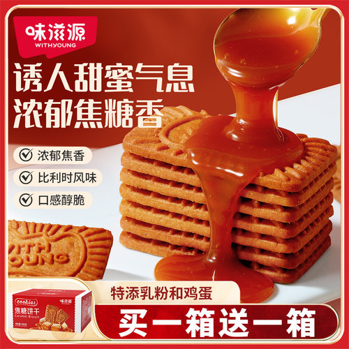 味滋源焦糖饼干500g独立小包装