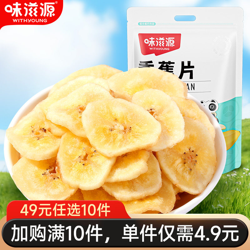 【49元任选10件】味滋源香蕉片水果干芭蕉片袋装网红休闲零食小吃,零食/坚果/特产,香蕉干/片,淘宝优惠券,粉丝福利购,淘宝优惠卷