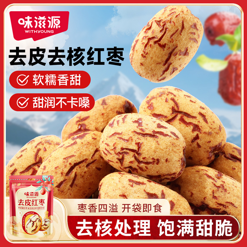 味滋源去皮红枣无核无皮红枣