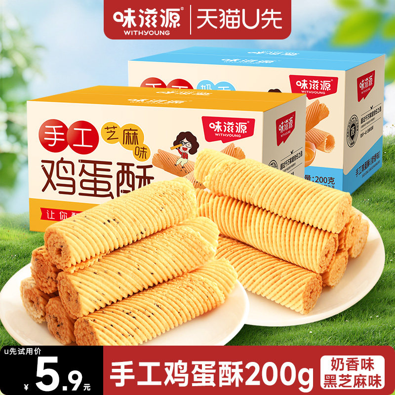 【天猫u先】味滋源鸡蛋酥鸡蛋卷奶香芝麻味老式蛋卷休闲零食小吃s