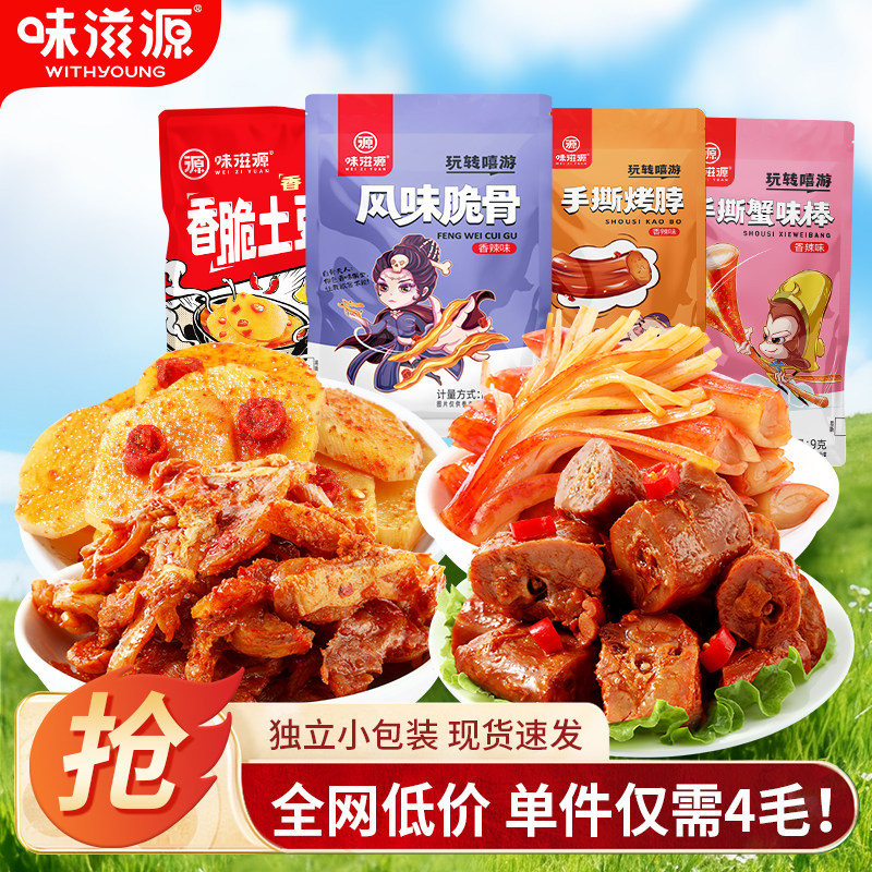 味滋源卤味脆骨烤脖土豆片蟹味棒袋装休闲零食即食小包装脆骨肉ZB