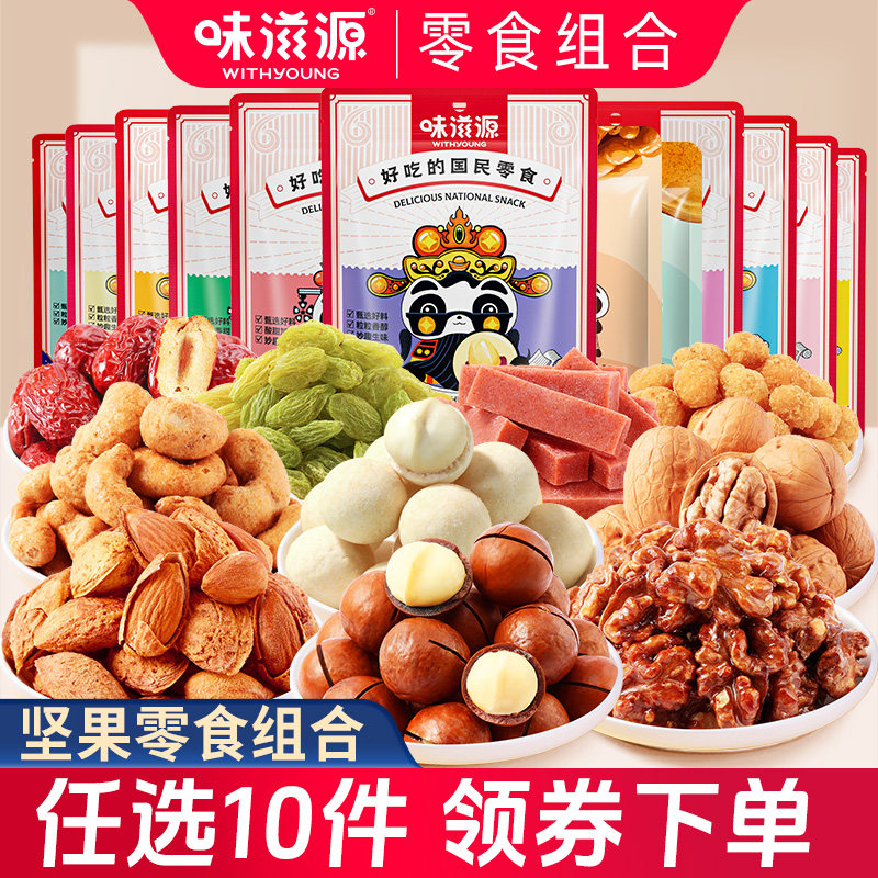 【19.9任选10】味滋源坚果零食巴旦木核桃仁山楂条看剧食品礼盒