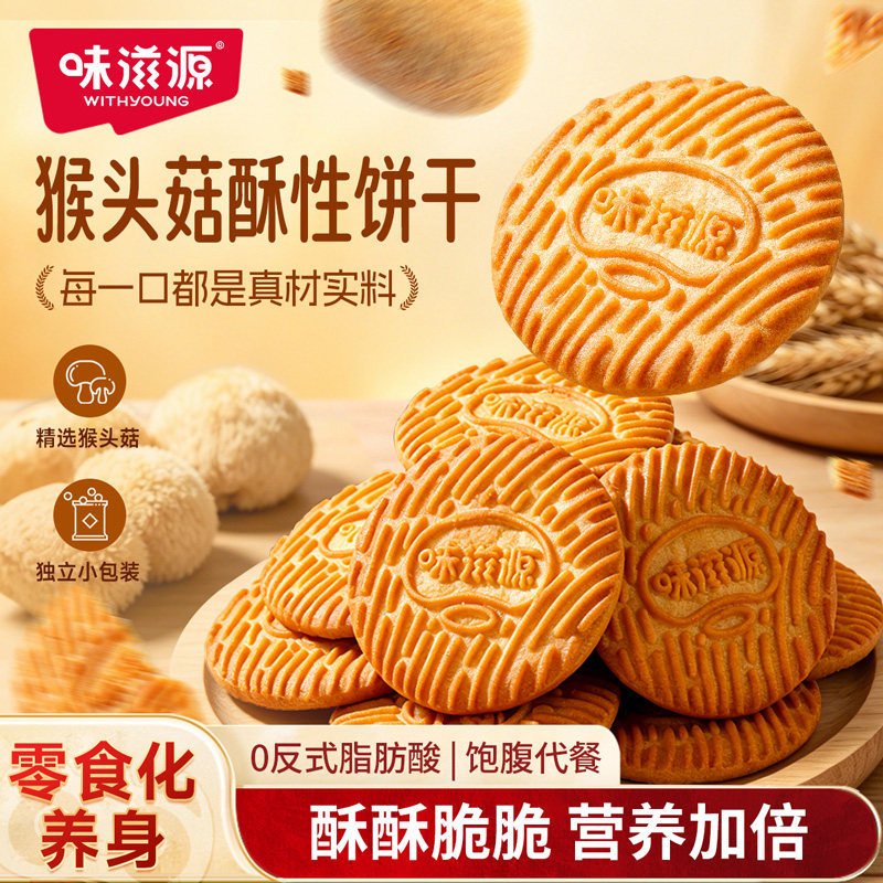 味滋源猴头菇饼干酥性猴菇早餐办公室休闲食品零食独立包装整箱s