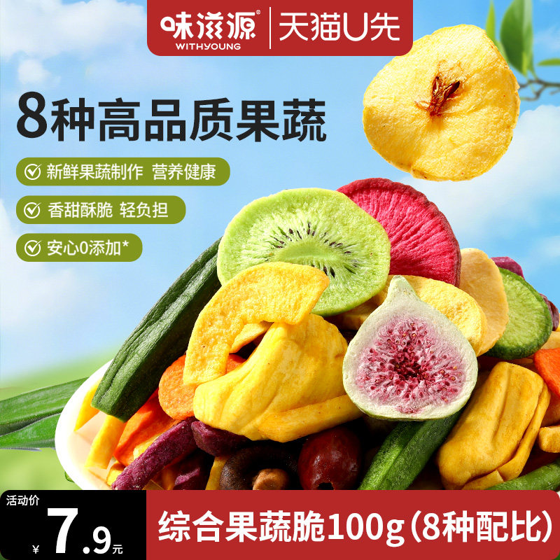 【天猫U先】味滋源综合果蔬脆蔬菜干水果干多种果蔬休闲零食品