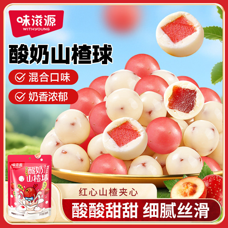 味滋源酸奶山楂球山楂豆巧克力豆酸甜山楂制品酸奶山楂糕休闲零食