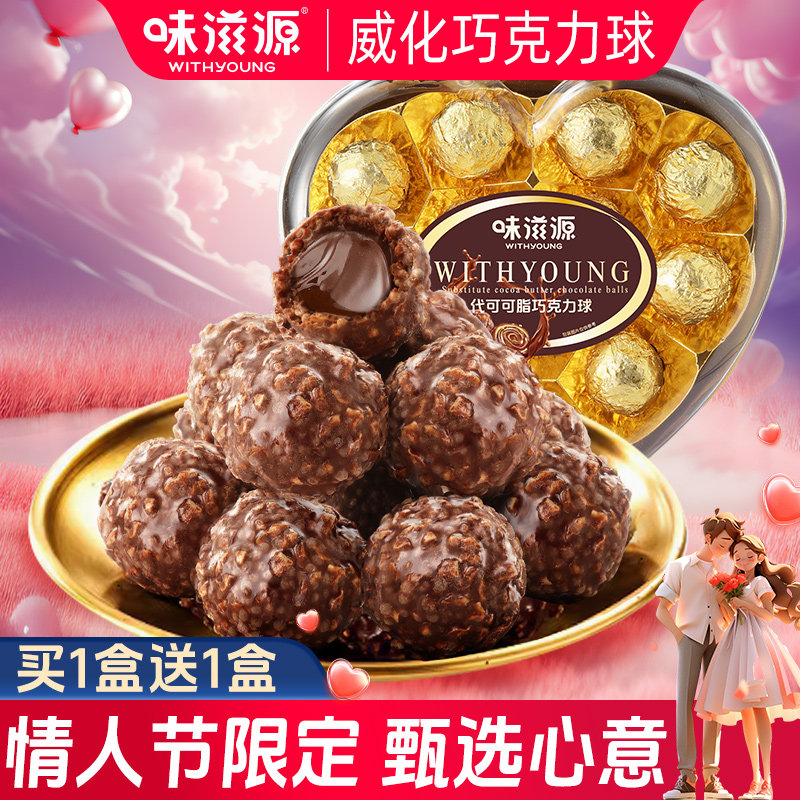 味滋源巧克力球夹心可可情人节心形零食喜糖礼物盒装（代可可脂）