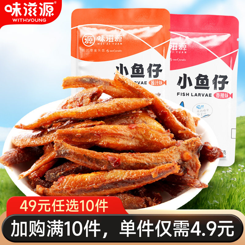 【49元任选10件】味滋源小鱼仔深海湖南特产小黄鱼海味休闲零食