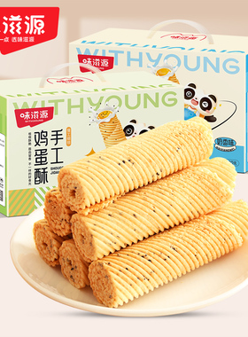 味滋源鸡蛋卷500g老式传统手工鸡蛋酥小吃早餐休闲零食批发P