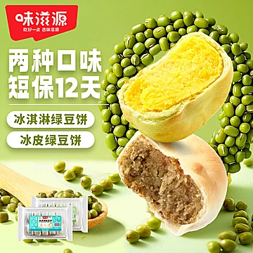 【味滋源】冰皮绿豆饼330g*2盒