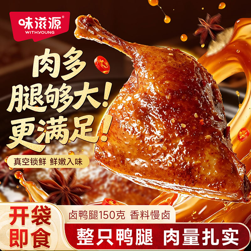 味滋源卤鸭腿五香烤鸭腿减脂代餐
