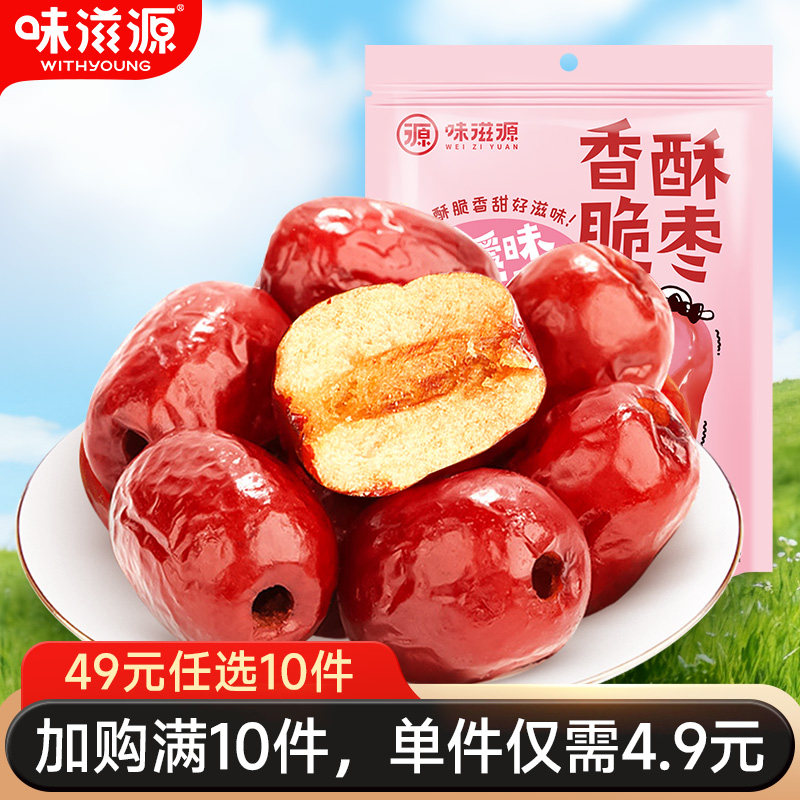 【49元任选10件】味滋源脆枣去核酥脆空心非烘干红枣香酥干网红