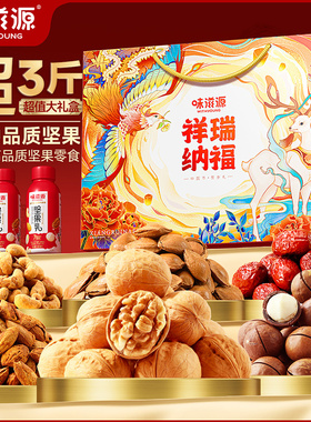 味滋源祥瑞纳福坚果礼盒1950g坚果炒货过年货节日送礼团购礼品P