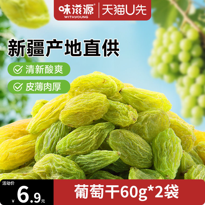 【天猫U先】味滋源葡萄干新疆特产水果干果脯酸甜蜜饯葡萄干2袋