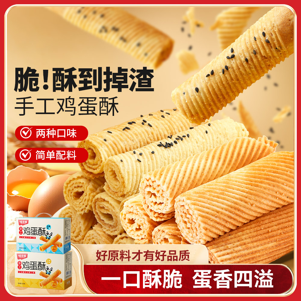 味滋源鸡蛋卷270g传统老式饼干