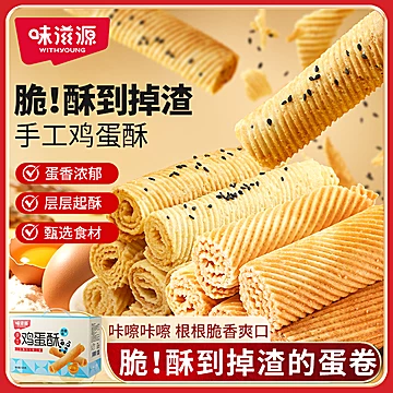 味滋源鸡蛋酥鸡蛋卷200g