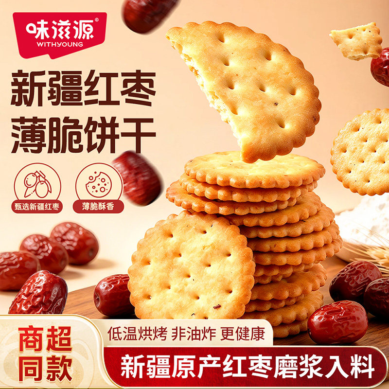 味滋源红枣薄脆饼干105g新疆原产早餐零食批发怀旧袋装休闲薄饼