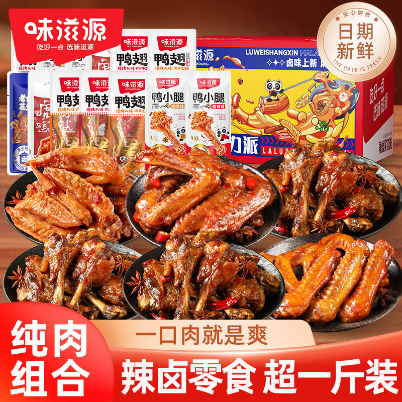 【全是肉】味滋源肉类零食礼盒518g休闲食品鸭翅鸭腿节日团购P,零食/坚果/特产,鸭肉零食,淘宝优惠券,粉丝福利购,淘宝优惠卷