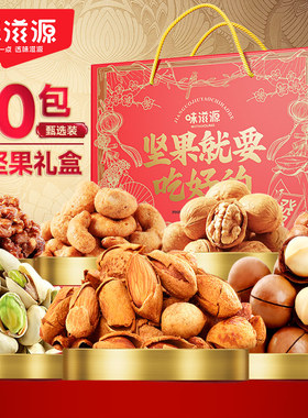 味滋源坚果礼盒纯坚果零食礼盒开心果夏威夷果年货坚果团购送礼H