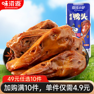 【49元任选10件】味滋源老卤鸭头肉卤下酒菜解馋香辣味熟食夜宵