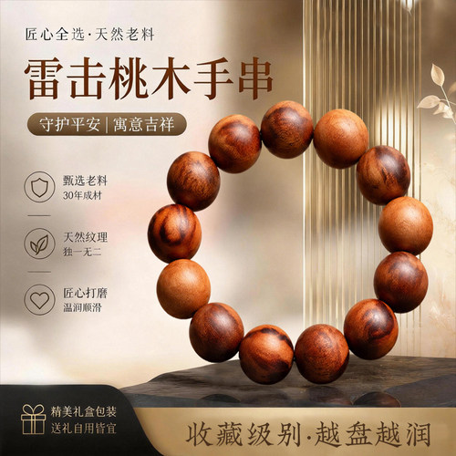 真品雷击桃木手串男女款护身手链佛珠雷痕雷焦泰山官方正品