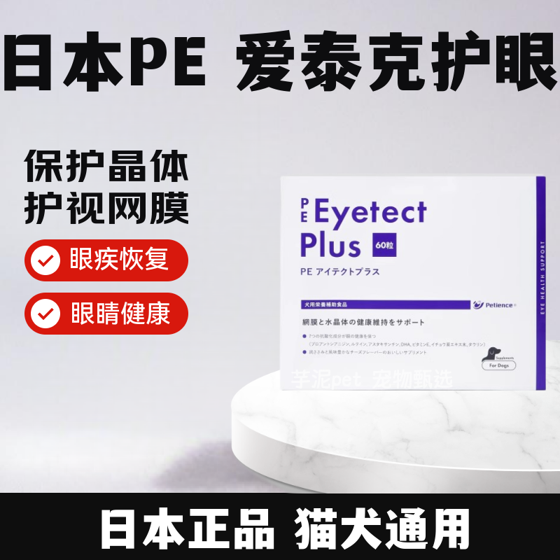 日本PE爱泰克白内障恢复宠物狗眼睛视网膜晶体维护提升眼疾60粒,宠物/宠物食品及用品,猫狗通用营养膏,淘宝优惠券,粉丝福利购,淘宝优惠卷