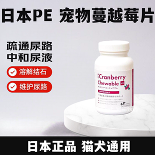 日本PE蔓越莓片犬猫狗宠物泌尿道鸟粪结石溶解尿路结晶酸化尿液