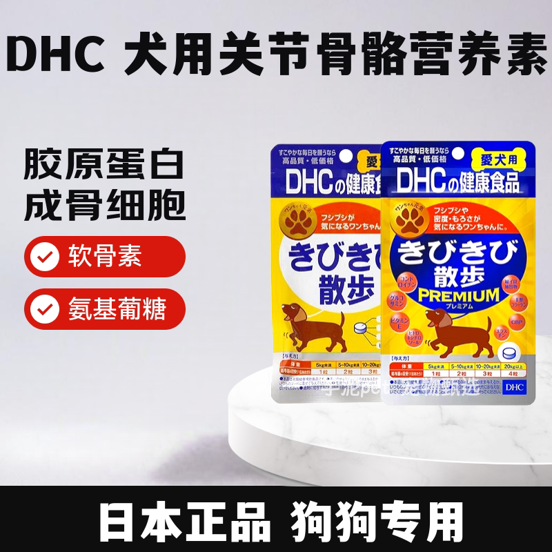 日本DHC狗软骨素犬髌骨髋关节韧带老狗葡萄糖胺高龄犬保护关节