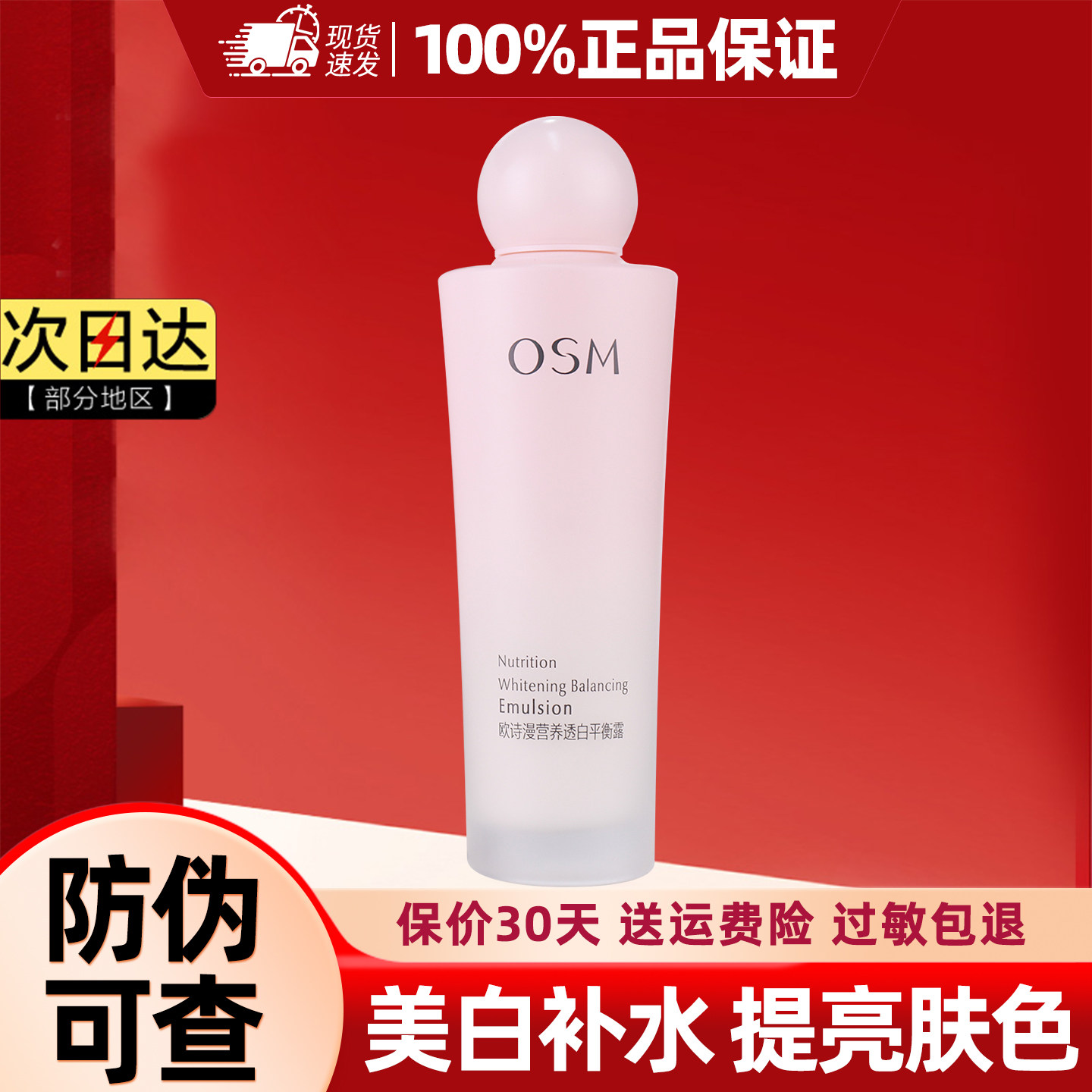 欧诗漫乳液补水保湿美白淡斑提亮肤色珍珠透白水嫩平衡露学生正品