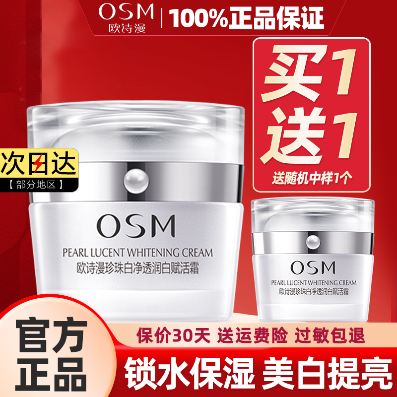 欧诗漫珍珠白淡斑美白正品面霜