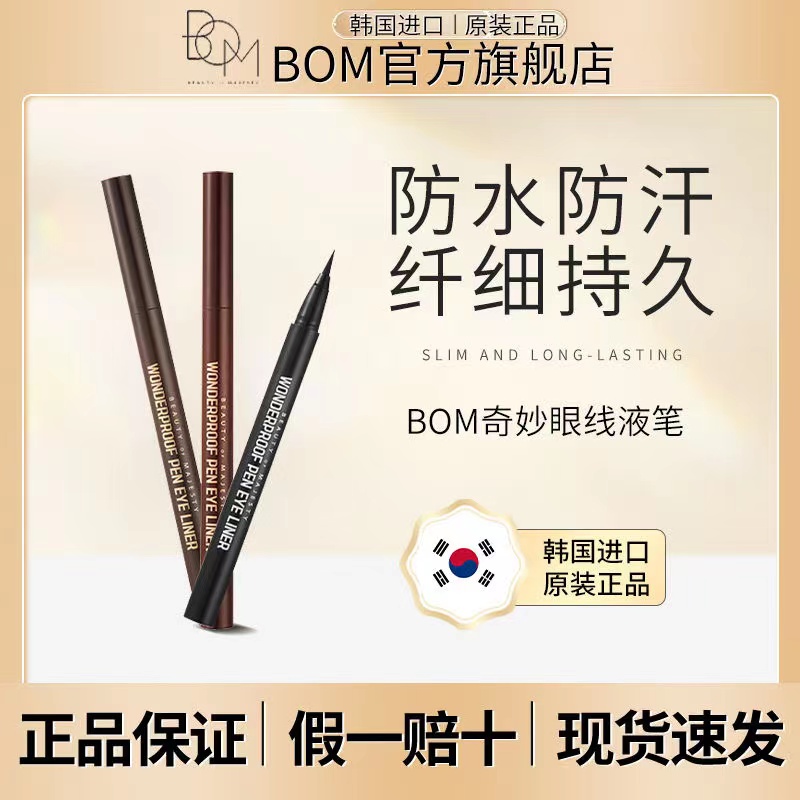 bom旗舰店眼线胶笔正品