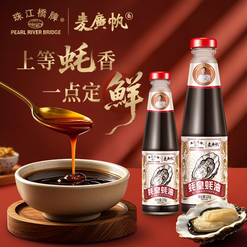 【麦广帆联名款】珠江桥牌蚝皇蚝油家用耗油豪油火锅蘸料