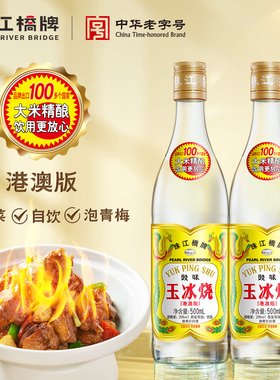 珠江桥牌玉冰烧酒广东米酒炒菜做菜料酒29度豉香型白酒【港澳版】