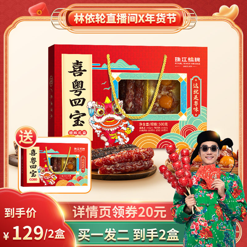 【超级年货节】珠江桥牌腊味礼盒广东老字号广式腊肠礼盒过年年货