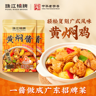珠江桥牌黄焖酱汁闷100g*2袋装正宗黄焖鸡酱料家用黄炆酱三汁焖锅