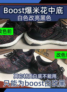 爱师傅阿迪boost软鞋白底US8聚氨酯泡沫改黑色漆渗透型染色剂包邮