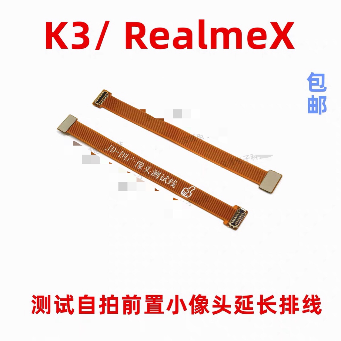 适用OPPO K3摄像头转接延长排线 RealmeX测试自拍前置照像头排
