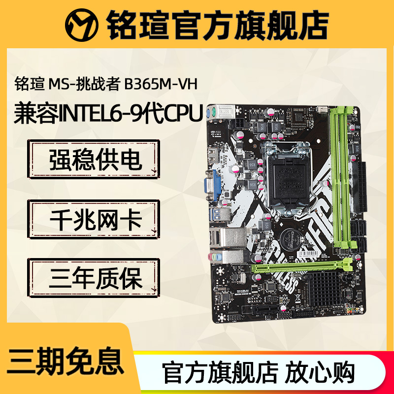 【顺丰】铭瑄B365M H310挑战者电脑台式机电竞游戏主板兼容9100F 9400F|msdalam kategori Perkakasan komputer/monitor/Komputer Zhou Bian, motherboard - dari Buy2taobao.com untuk memberikan perkhidmatan ejen Taobao profesional membeli