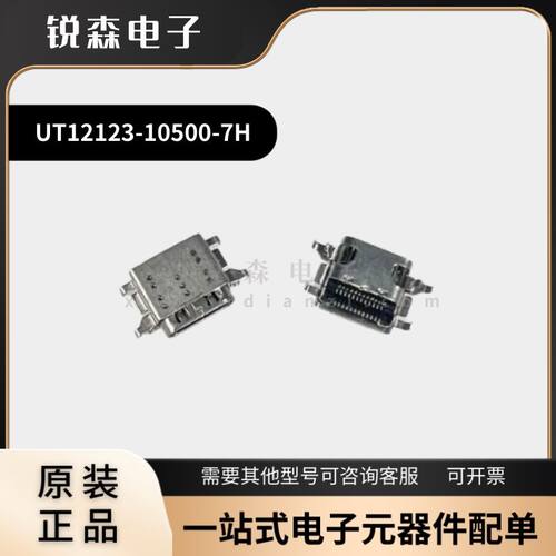 全新原装 富士康 UT12123-10500-7H 沉板式Type-C 24P 尾插