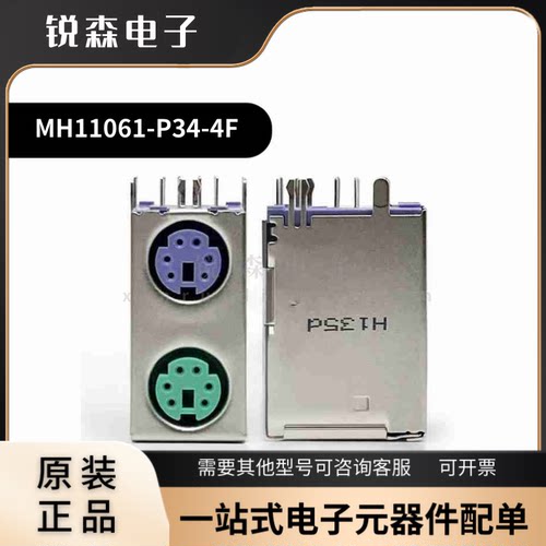 全新 富士康 MH11061-P34-4F PS2鼠标键盘座子 6芯S端子