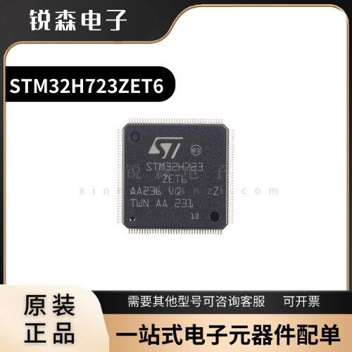 全新原装 STM32H723ZET6 LQFP-144 ARM Cortex-M7 32位微控制器