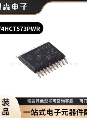 全新原装 SN74HCT573PWR 丝印HT573 TSSOP-20 D类锁存器逻辑芯片