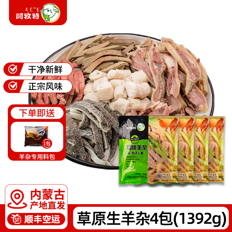 内蒙古羊杂冷冻羊杂碎整套草原生羊杂羊肉汤羊杂汤半成品4袋包邮