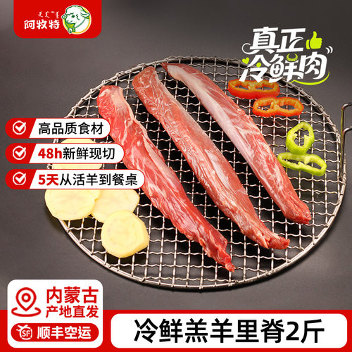 阿牧特冷鲜羔羊里脊肉2斤内蒙